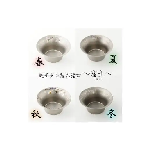 純チタン製お猪口 富士（Fuji）4個セット（春・夏・秋・冬）