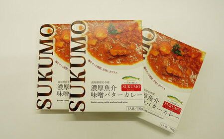 高知県宿毛産 鰤入り濃厚魚介味噌バターカレー（3個セット） カレー