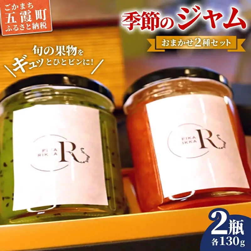 季節のジャムおまかせ２種セット - ジャム セット 詰め合わせ フルーツ 果物 旬 季節 おすすめ 朝食 ギフト 贈り物 茨城県 五霞町