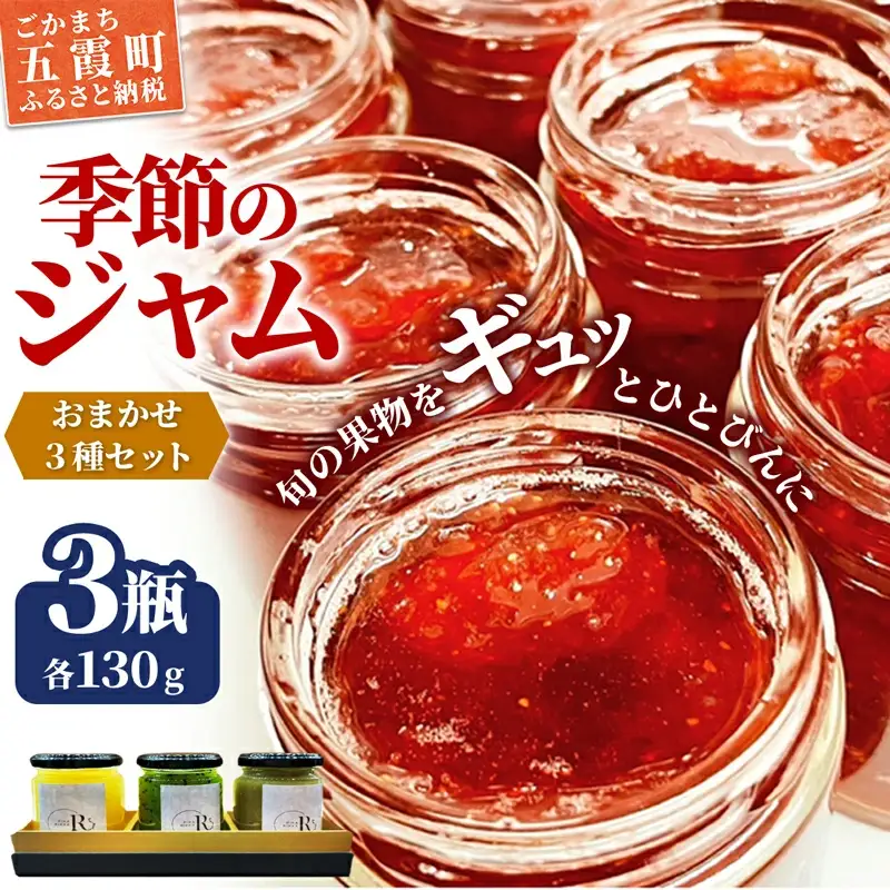 季節のジャムおまかせ３種セット - ジャム セット 詰め合わせ フルーツ 果物 旬 季節 おすすめ 朝食 ギフト 贈り物 茨城県 五霞町 