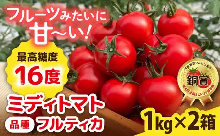 【先行受付】トマト フルティカ 2kg (1kg×2箱) 【2026年11月以降順次発送】糸島市 / かわぞえ農園 [AAM006] トマト フルーツトマト