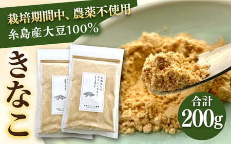 糸島 育ちの やさしい きなこ 100g×2袋 糸島市 / 糸島ボンテール農園 [ACO002] 大豆 きな粉