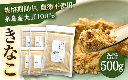糸島 育ちの やさしい きなこ 100g×5袋 糸島市 / 糸島ボンテール農園 [ACO003] 大豆 きな粉 