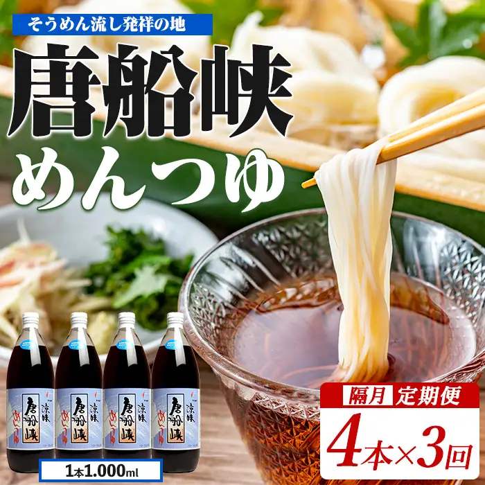 めんつゆ 全3回 定期便 唐船峡 めんつゆ 1L×4本×3回 隔月お届け IBZ013-004