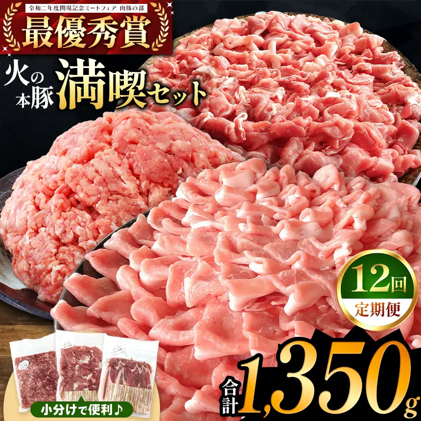 【定期便12回】火の本豚 満喫セット（ ロース 切り落とし ミンチ ） 1350g 豚肉