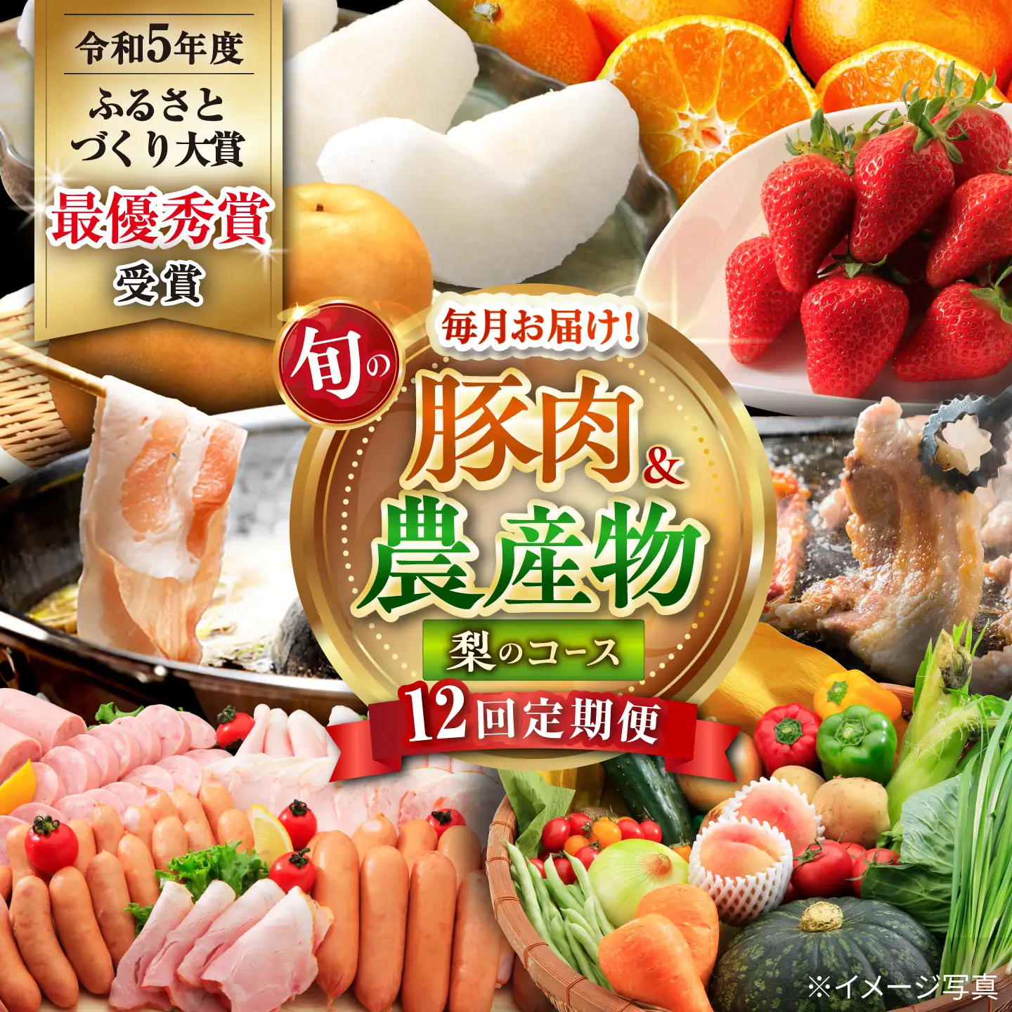 【12回定期便】豚肉＆旬の農産物 梨コース（ 豚肉 いちご 野菜 果物 ハム 梨 みかん ）/ 便利な定期便 バラエティ定期便 バラエティ / 大村市 / おおむら夢ファームシュシュ[ACAA125]