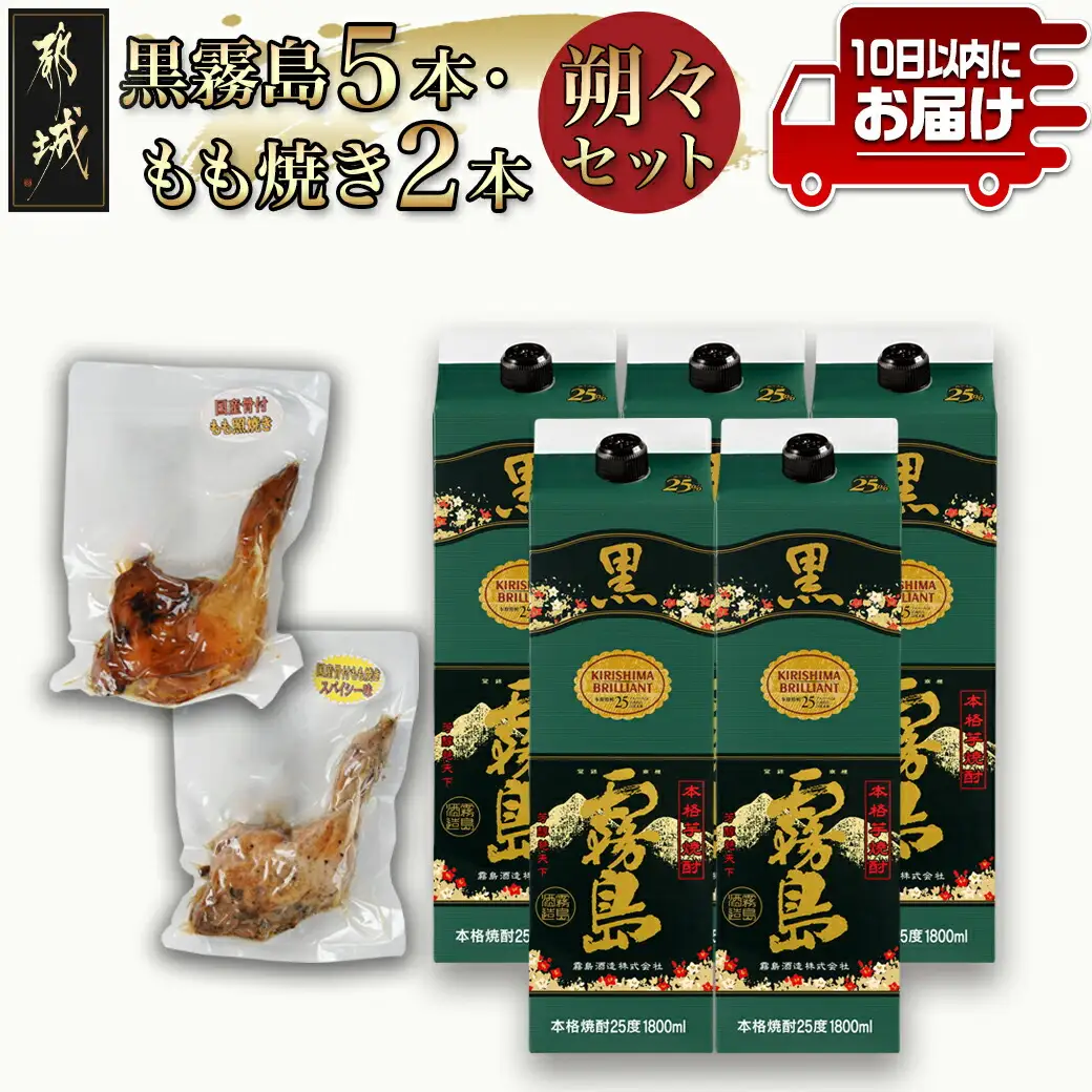 黒霧島25度1.8パック×5本･もも焼き2本朔々セット≪みやこんじょ特急便≫〔AF-67-019-Q〕_(都城市) 焼酎 パック 黒霧島 25度 1.8L 5本 おつまみ 国産 骨付きもも焼き 照り焼き スパイシー味 セット