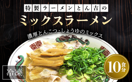 京都福知山 特製ラーメンとん吉のミックスラーメン (10食分) ふるさと納税 福知山市 ラーメン とんこつしょうゆ 豚骨醤油 冷凍ラーメン ラーメンセット ラーメン好き 激戦区 【fc-DD009】【京都福知山 特製ラーメンとん吉】