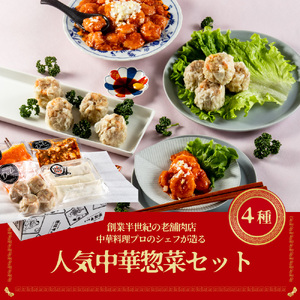 餃子 おかず 冷凍 総菜セット 中華4点セット 肉のイイジマ （DU-116）