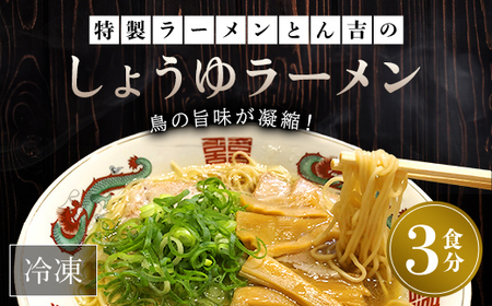 京都福知山 特製ラーメンとん吉のしょうゆラーメン (3食分) ふるさと納税 福知山市 ラーメン しょうゆ 醤油 冷凍ラーメン ラーメンセット しょうゆラーメン 醤油ラーメン ラーメン好き グルメ 激戦区 【fc-DD010】【京都福知山 特製ラーメンとん吉】