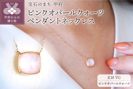 【ジュエリー】K18 イエローゴールド ピンクオパールクォーツ ペンダント ネックレス 保証書付 PNA-0361