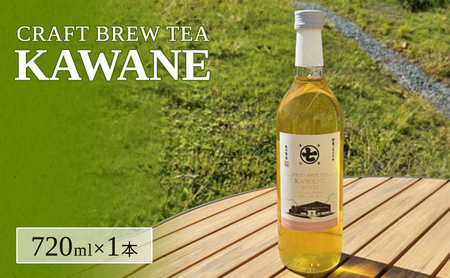 ボトリングティー CRAFT BREW TEA KAWANE ボトリングティー【720ml】