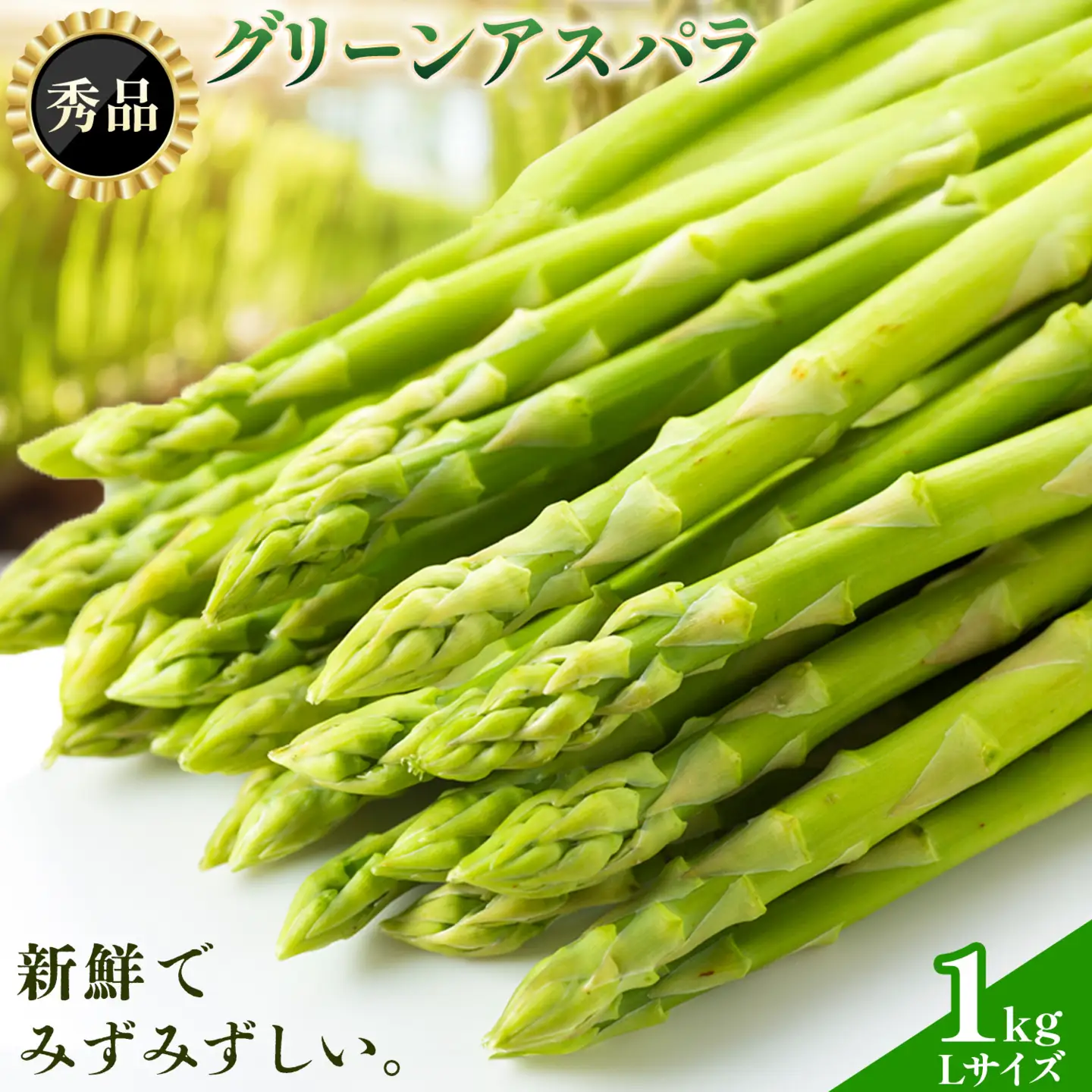 アスパラガス 秀品 L サイズ 1kg (500g×2) アスパラ 北海道