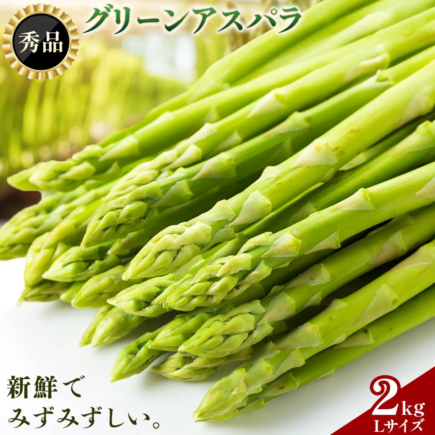【秀品】アスパラガス L サイズ 2kg (500g×4) アスパラ 北海道