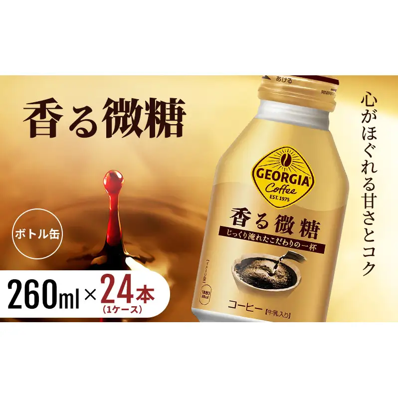 ジョージア 香る微糖 ボトル缶 260ml 1ケース 24本  缶コーヒー 珈琲 飲料 