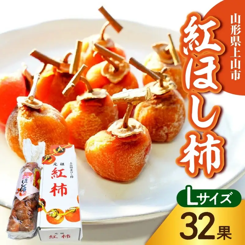 干し柿（紅柿）３２果　Ｌサイズ　0108-2607