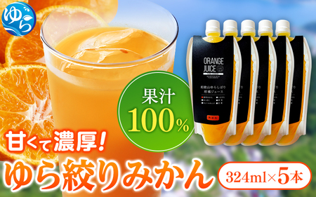 無添加 ゆら絞り みかんジュース 324ml×5本【fmlb010】