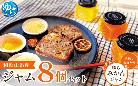 和歌山産ジャム 8個 セット（ゆらみかん＋季節のおすすめ）【fmlb059】