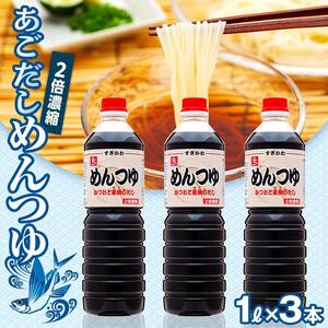 あごだし めんつゆ（2倍濃縮）1L×3本|めんつゆ