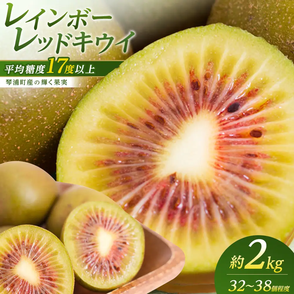 キウイフルーツ（レインボーレッド2kg）と追熟剤セット|キウイ
