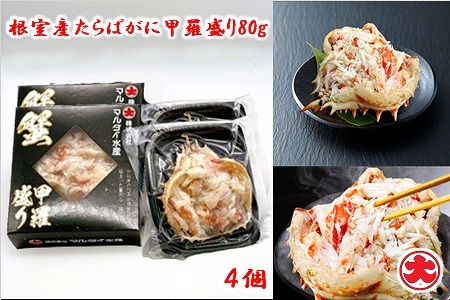 【北海道根室産】たらばがに甲羅盛り80g×4個 B-01073