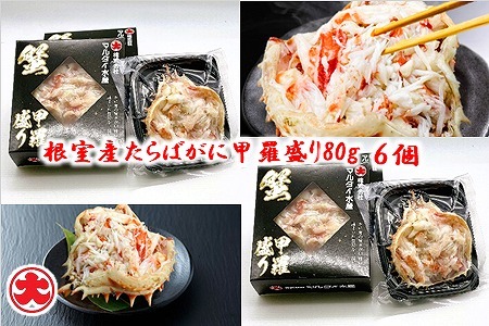 【北海道根室産】たらばがに甲羅盛り80g×6個 C-01067