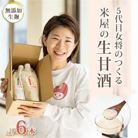 〔無添加・生麹〕5代目女将のつくる“ 米屋 ”の『生甘酒 』6本セット【配送不可地域：離島】【1489094】