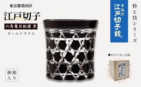 江戸切子 ヒロタグラスクラフト 六角篭目 黒色 ロックグラス 江戸切子