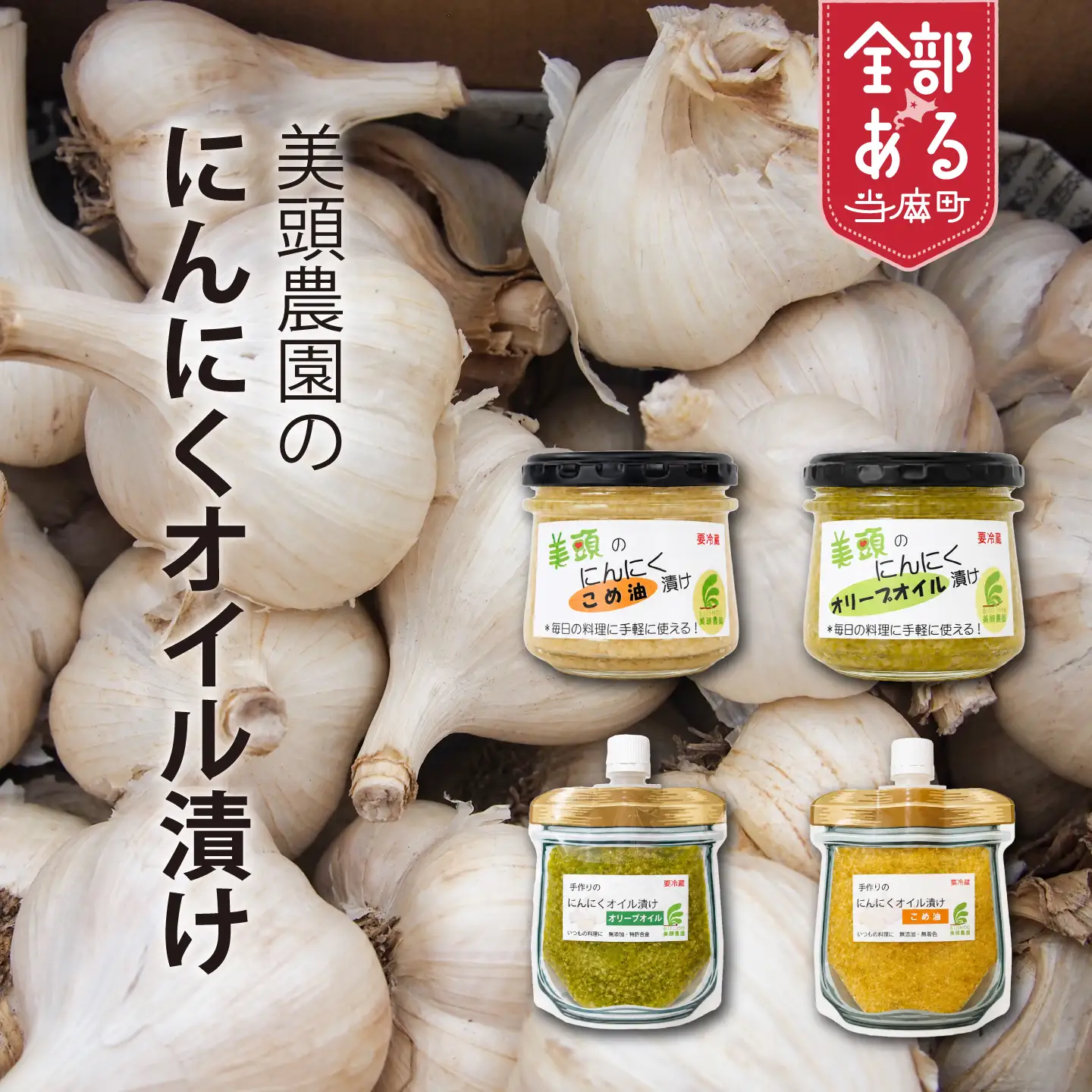 にんにくこめ油漬けパウチ(150g)×2個セット 美頭農園【AK-015】