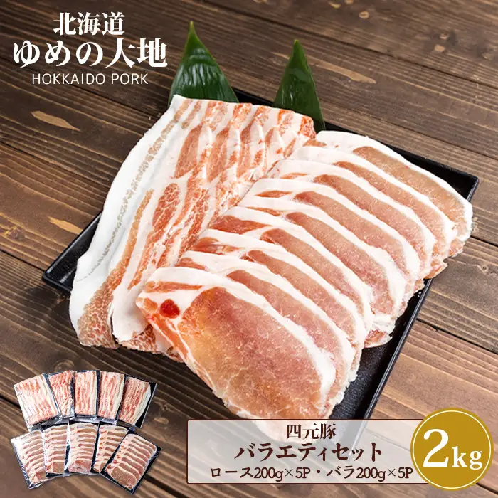 【北海道ブランド豚】「ゆめの大地」 バラエティセット（ロース200g×5P・バラ200g×5P）【27009】