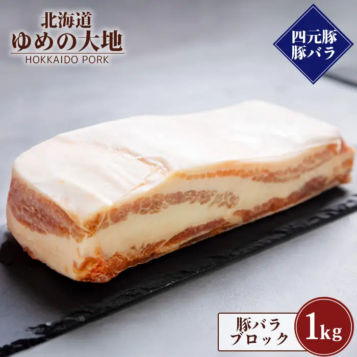 【北海道ブランド豚】「ゆめの大地」 豚バラブロック 1kg【27008】