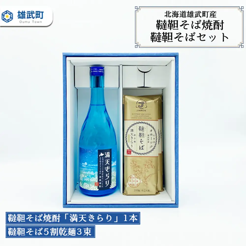 北海道雄武町産　韃靼そば焼酎「満天きらり」1本、韃靼そば5割乾麺3束セット【04120】