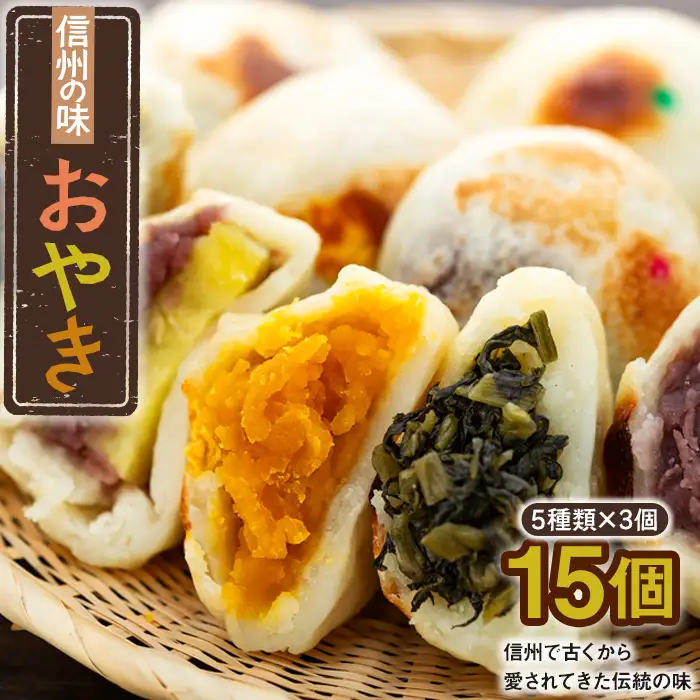 【おやき】5種 15個 もちもち食感！おやき（Ar-002）長野 信州
