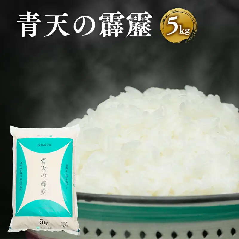 青天の霹靂白米 5kg 特A米 特A 青森県産[hi-0002-001]