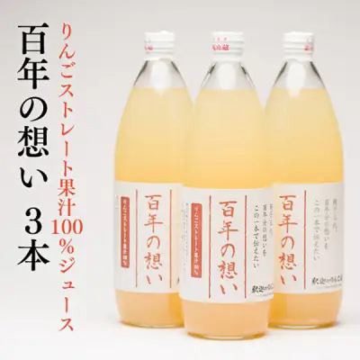 青森県産りんごジュース「 百年の想い1L」×3本  釈迦のりんご園[hi-0003-001]
