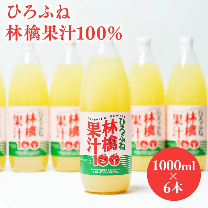 りんごジュース 1L×6本 青森県産 広船アップルクラブ[hi-0004-001]