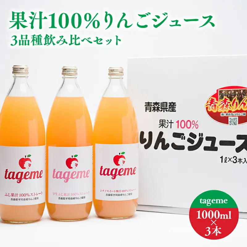青森県産りんごジュース 1L×3本 那由多のりんご園[hi-0005-001]