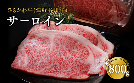 ひらかわ牛（津軽谷川牛）サーロイン約800g
