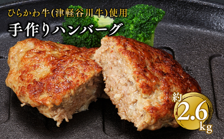 ひらかわ牛使用の手作りハンバーグ約2.6kg