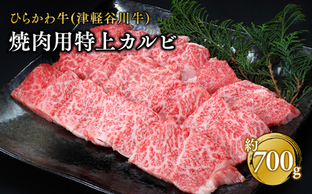 ひらかわ牛 焼肉用特上カルビ約700g