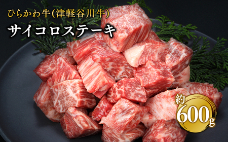 ひらかわ牛（津軽谷川牛）サイコロステーキ約600g