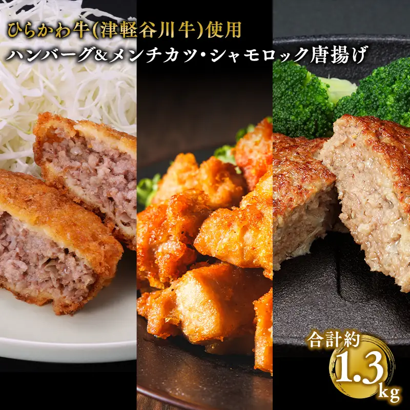 ひらかわ牛使用のハンバーグ＆メンチカツ･シャモロック唐揚/計約1.3kg[hi-0011-011]