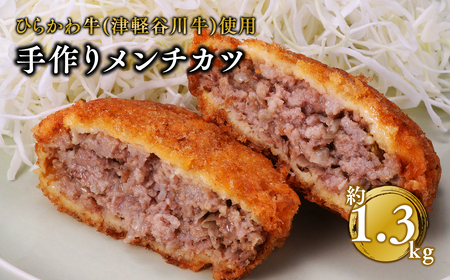 ひらかわ牛使用の手作りメンチカツ約1.3kg