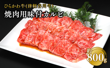 ひらかわ牛 焼肉用味付カルビ約800g