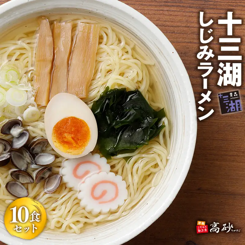 十三湖しじみラーメン 10食 [hi-0012-001]
