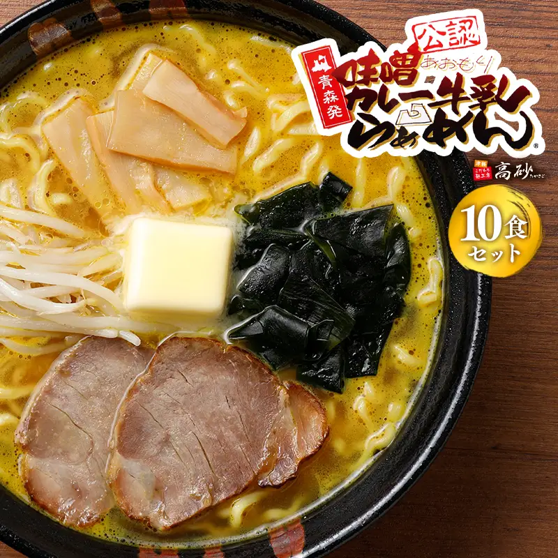 味噌カレー牛乳ラーメン10食  [hi-0012-002]