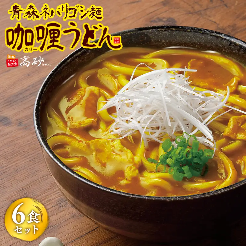 青森ネバリゴシ麺カリーうどん6食 [hi-0012-003]