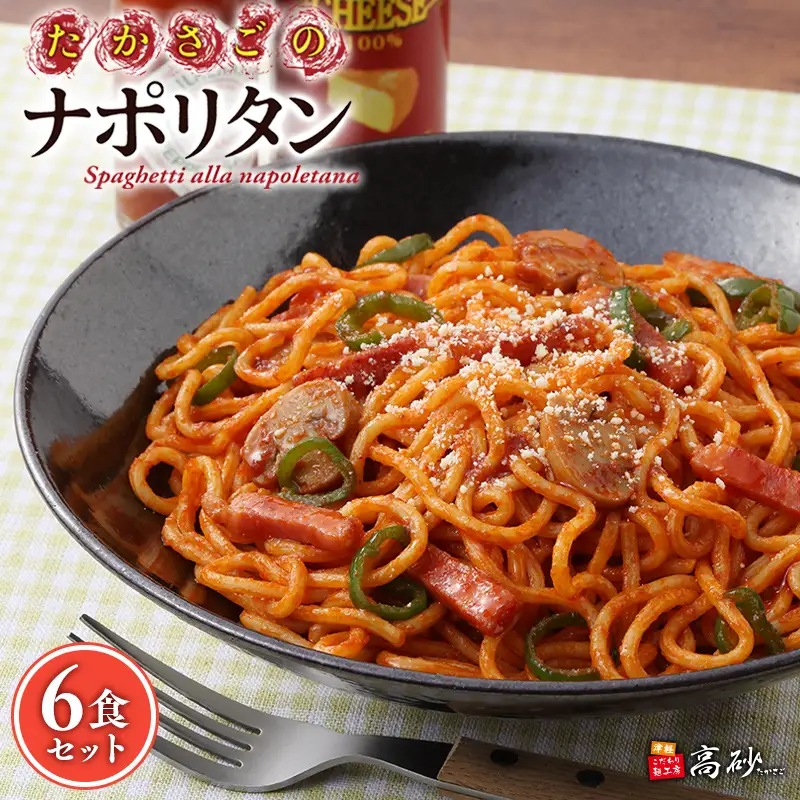 トマトの旨みたっぷりのナポリタン6食　[hi-0012-005]