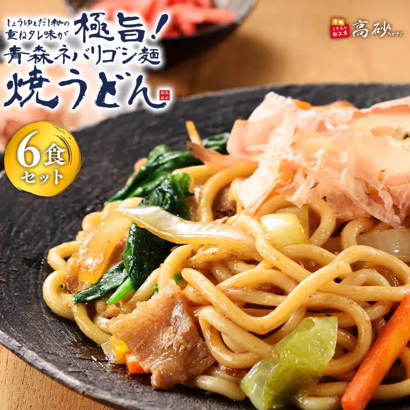 青森ネバリゴシ麺焼うどん 6食 　[hi-0012-006]