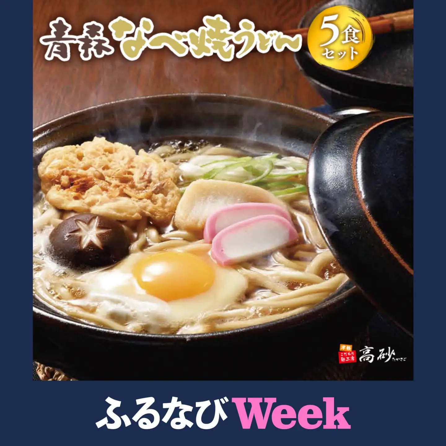 【ふるなびWEEK対象】青森なべ焼うどん 5食  [hi-0012-008]